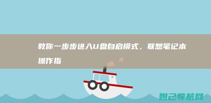 教你一步步进入U盘自启模式，联想笔记本操作指南 (教你一步步进的英文)