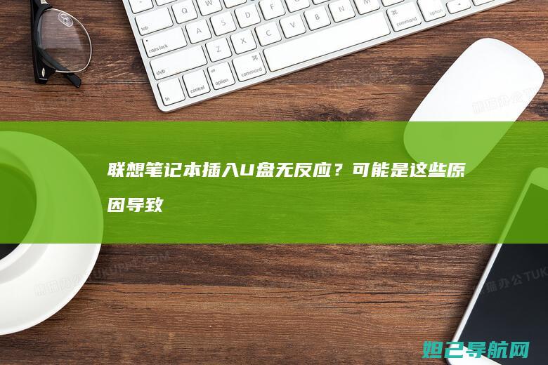 联想笔记本插入U盘无反应？可能是这些原因导致的 (联想笔记本插电灯不亮不开机)