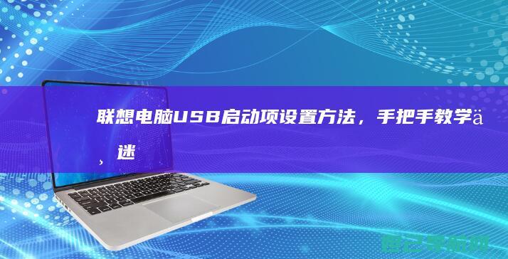 联想电脑USB启动项设置方法，手把手教学不迷路 (联想电脑usb接口不能用怎么办)