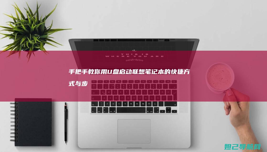 手把手教你用U盘启动联想笔记本的快捷方式与步骤 (手把手教你用砖砌橱柜)