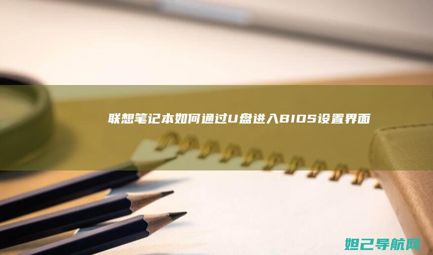 联想笔记本如何通过U盘进入BIOS设置界面 (联想笔记本如何恢复出厂设置)
