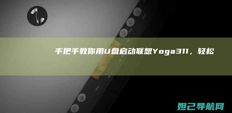 手把手教你用U盘启动联想Yoga311，轻松解决系统问题 (手把手教你用拇指盆养多肉)