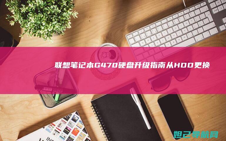 联想笔记本G470硬盘升级指南：从HDD更换为IDE接口详解 (联想笔记本g50-70参数)