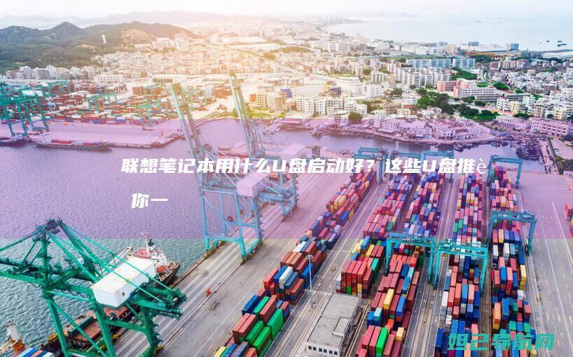 联想笔记本用什么U盘启动好？这些U盘推荐你一定要知道 (联想笔记本用u盘装系统按哪个键)