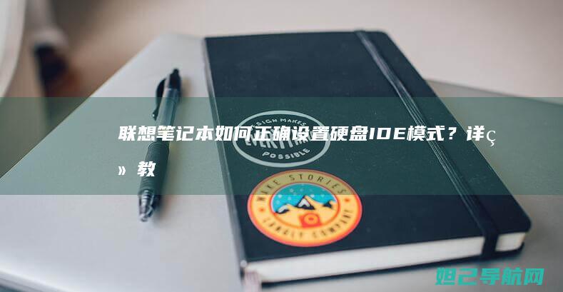 联想笔记本如何正确设置硬盘IDE模式？详细教程来了 (联想笔记本如何恢复出厂设置)