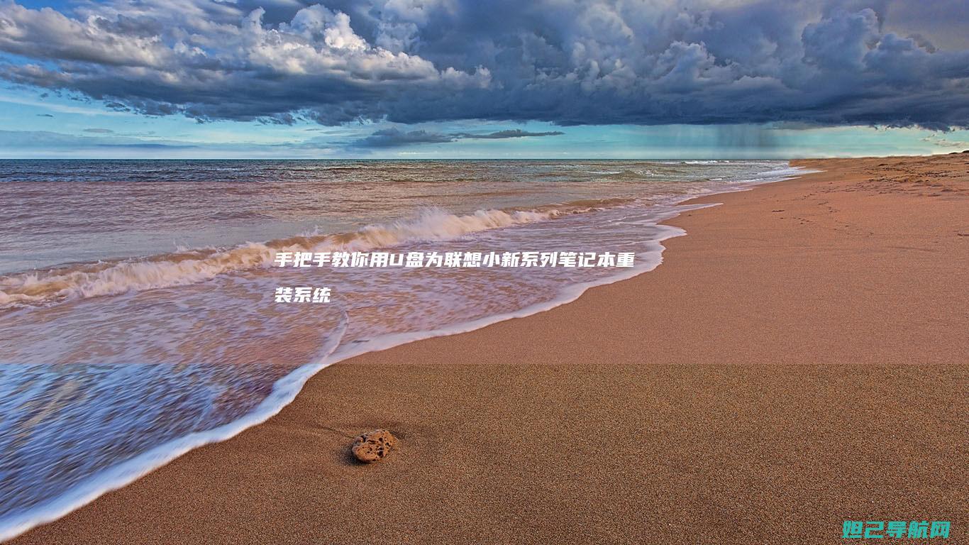 手把手教你用U盘为联想小新系列笔记本重装系统 (手把手教你用拇指盆养多肉)