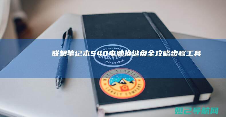 联想笔记本S40电脑换键盘全攻略：步骤、工具与注意事项 (联想笔记本sn官网查询)