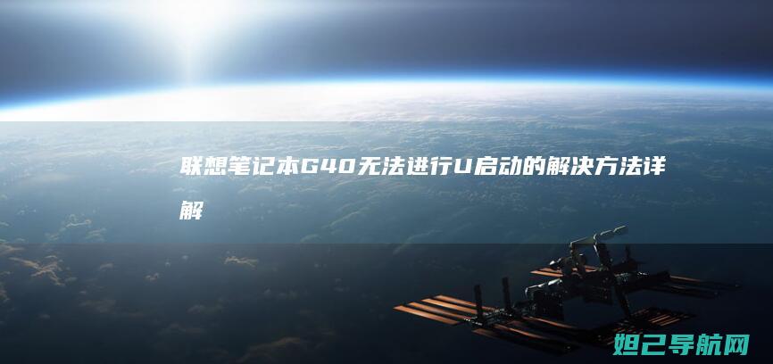 联想笔记本G40无法进行U启动的解决方法详解 (联想笔记本g50-70参数)