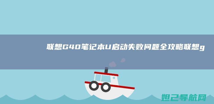 联想G40笔记本U启动失败问题全攻略 (联想g40笔记本电脑配置)
