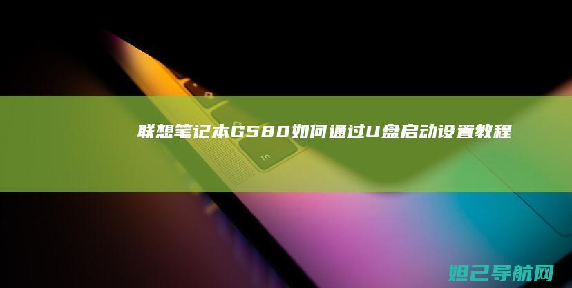 联想笔记本G580如何通过U盘启动设置教程 (联想笔记本g470配置参数)