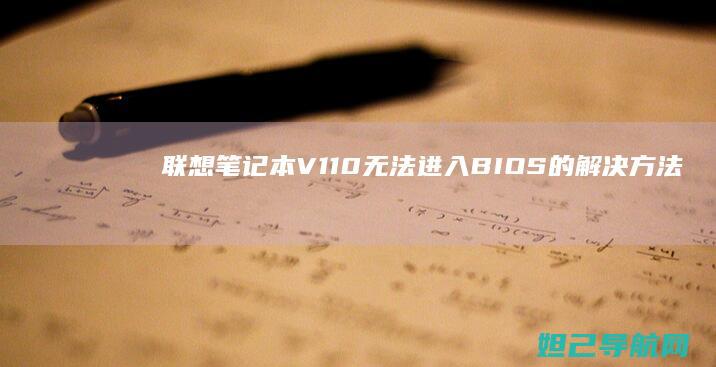 联想笔记本V110无法进入BIOS的解决方法大全 (联想笔记本v15这款怎么样)