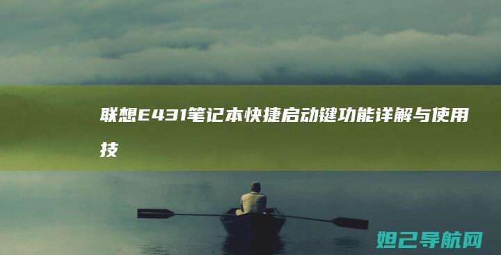联想E431笔记本快捷启动键功能详解与使用技巧 (联想e431是哪一年的)