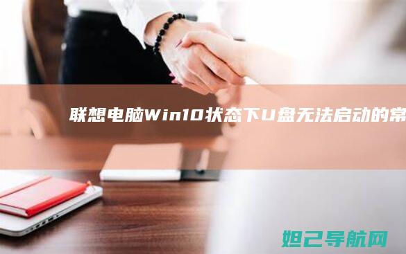 联想电脑Win10状态下U盘无法启动的常见原因及修复指南 (联想电脑wifi功能消失了)