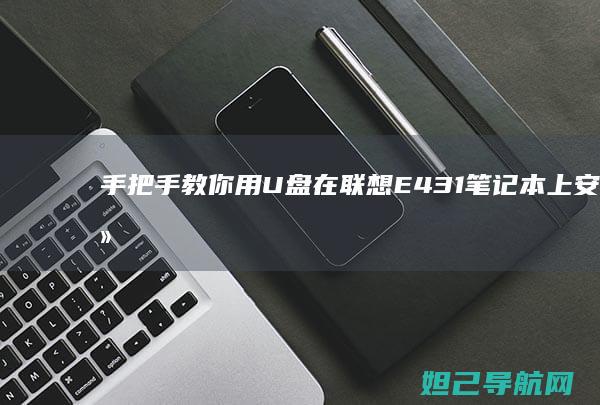 手把手教你用U盘在联想E431笔记本上安装系统 (手把手教你用砖砌橱柜)