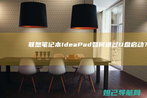 联想笔记本IdeaPad如何通过U盘启动？详细教程来了 (联想笔记本i5)
