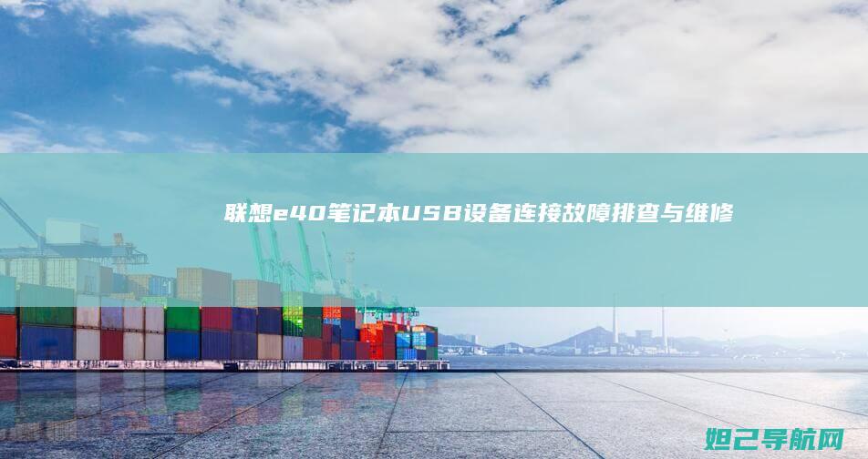 联想e40笔记本USB设备连接故障排查与维修指南 (联想e40笔记本参数)