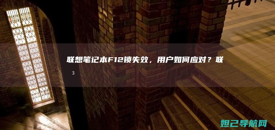 联想笔记本F12锁失效，用户如何应对？ (联想笔记本f几进入u盘启动)