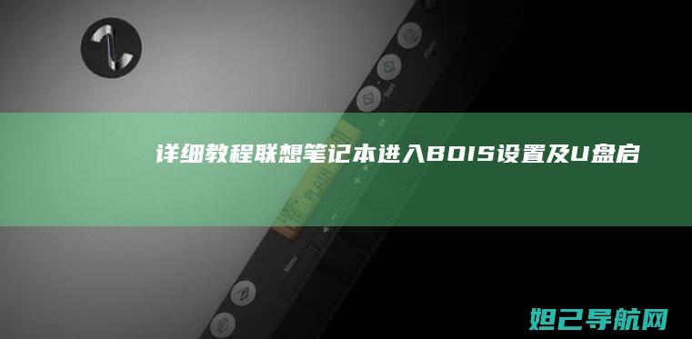 详细教程：联想笔记本进入BOIS设置及U盘启动方法 (怎么用联联)