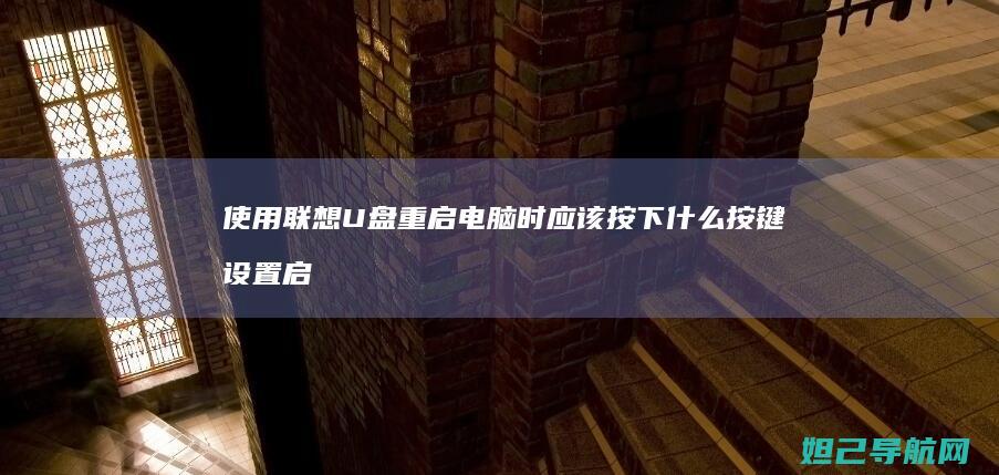 使用联想U盘重启电脑时应该按下什么按键设置启动顺序 (联想 u盘)
