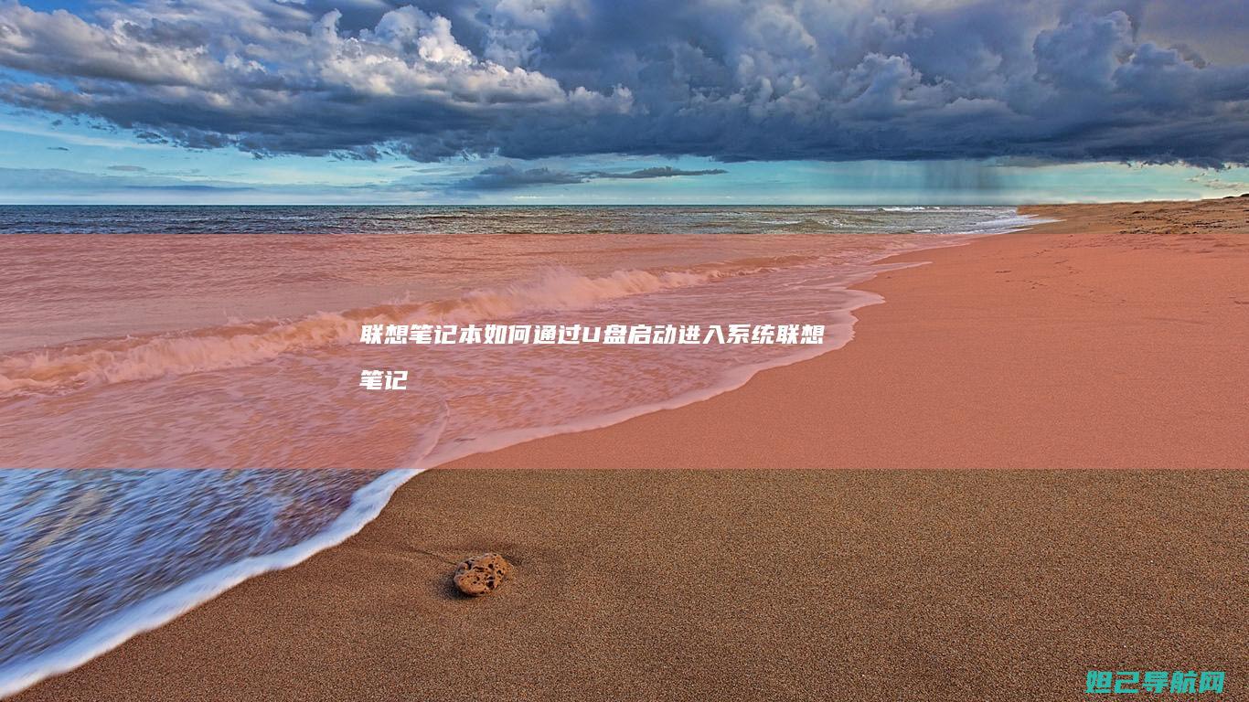 联想笔记本如何通过U盘启动进入系统 (联想笔记本如何恢复出厂设置)
