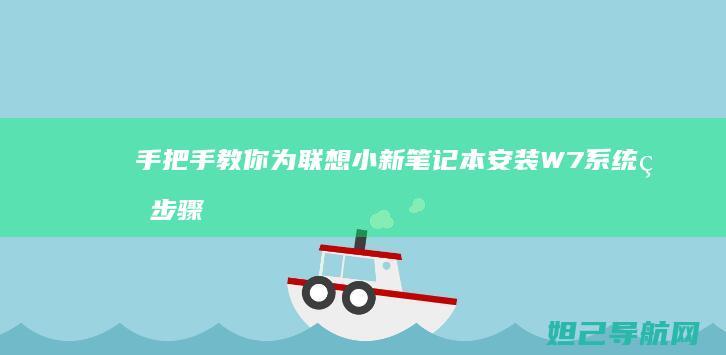 手把手教你为联想小新笔记本安装W7系统的步骤指南 (手把手教你为女生口爱)