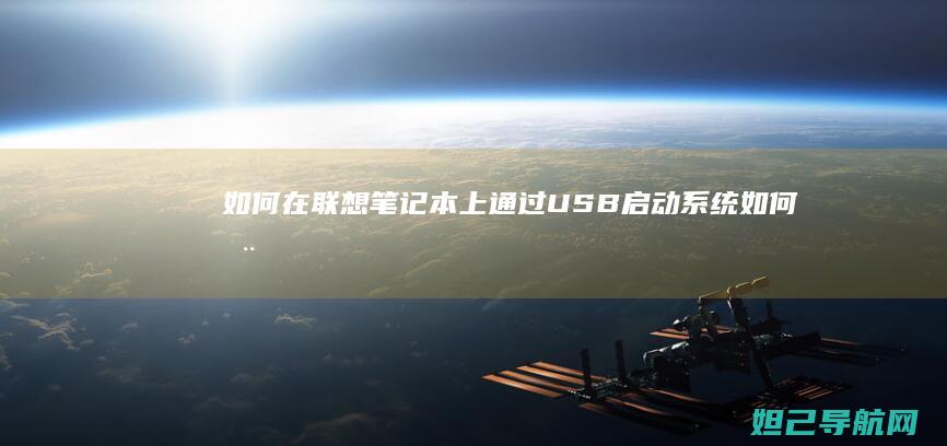 如何在联想笔记本上通过USB启动系统 (如何在联想笔记本上安装打印机)