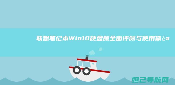 联想笔记本Win10硬盘版全面评测与使用体验分享 (联想笔记本windows7)