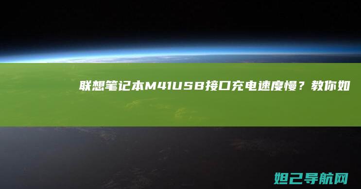 联想笔记本M41 USB接口充电速度慢？教你如何解决 (联想笔记本microsoft store怎么下载软件)