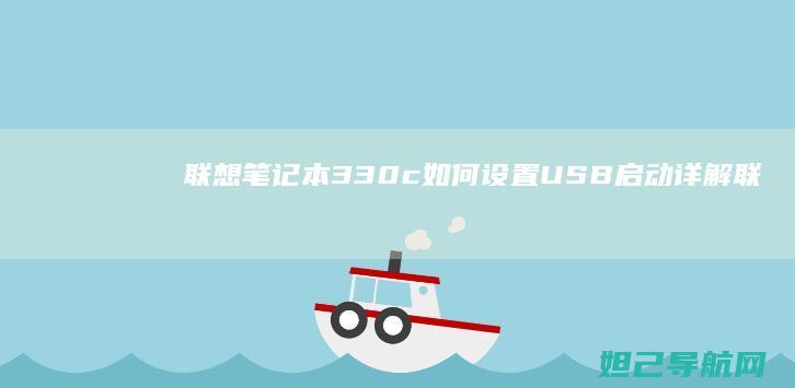 联想笔记本330c如何设置USB启动详解 (联想笔记本3558U@1.7Hz能升级么)
