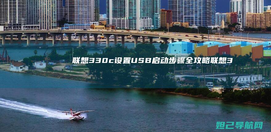 联想330c设置USB启动步骤全攻略 (联想330c-15ikb)