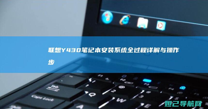 联想Y430笔记本安装系统全过程详解与操作步骤 (联想y430p配置参数)