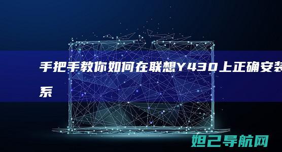 手把手教你如何在联想Y430上正确安装操作系统 (手把手教你如何看内径百分表)
