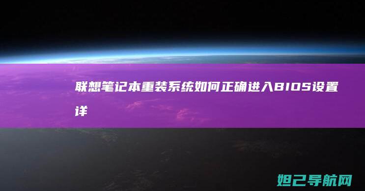 联想笔记本重装系统如何正确进入BIOS设置详解 (联想笔记本重装系统的详细步骤)
