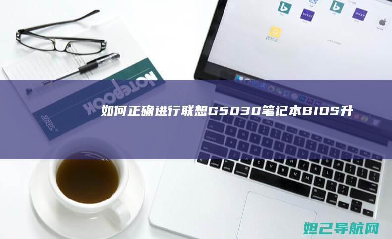 如何正确进行联想G50-30笔记本BIOS升级操作指南 (如何正确进行心肺复苏)