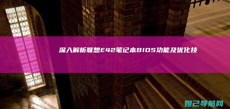 深入解析联想E42笔记本BIOS功能及优化技巧 (联想解释)