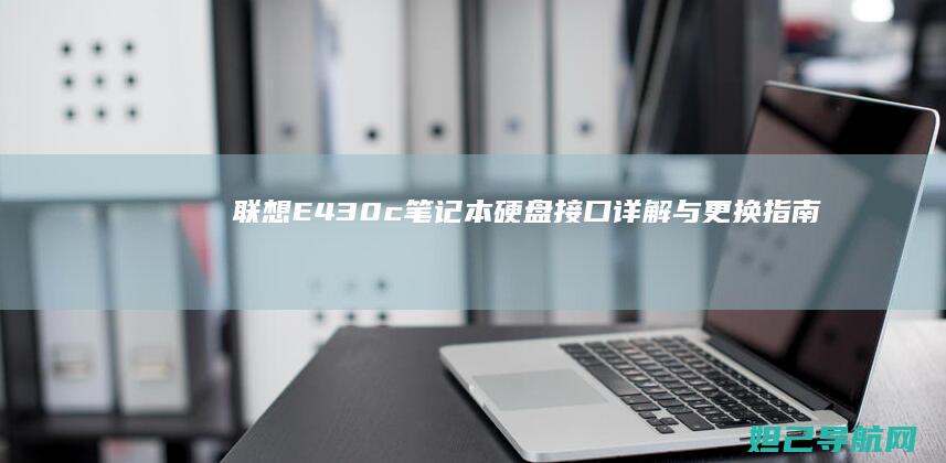 联想E430c笔记本硬盘接口详解与更换指南 (联想e430笔记本参数)