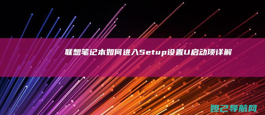 联想笔记本如何进入Setup设置U启动项详解 (联想笔记本如何恢复出厂设置)