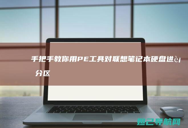 手把手教你用PE工具对联想笔记本硬盘进行分区 (手把手教你用砖砌橱柜)