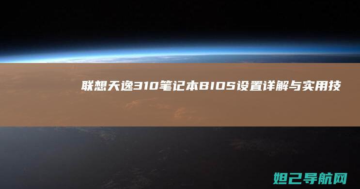 联想天逸310笔记本BIOS设置详解与实用技巧 (联想天逸310)