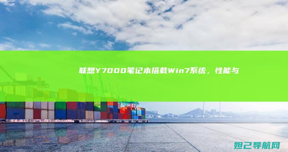 联想Y7000笔记本搭载Win7系统，性能与稳定兼备的办公神器 (联想y700四代)