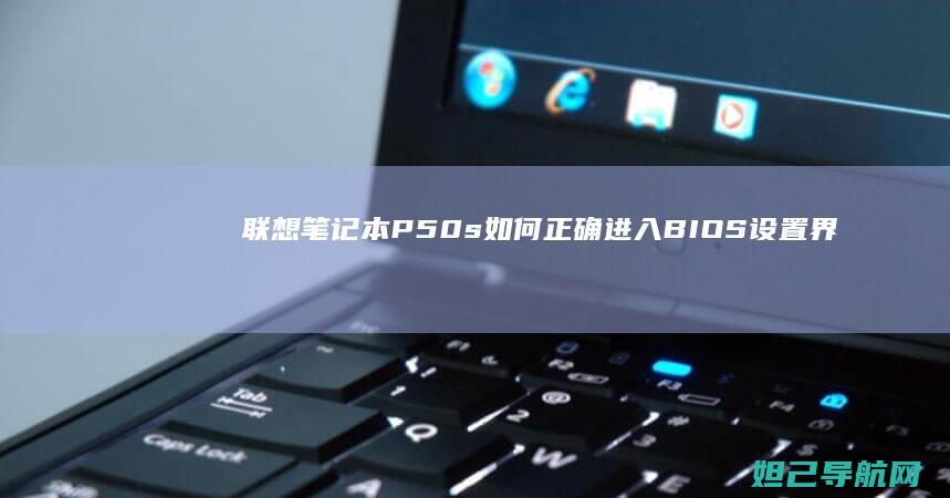 联想笔记本P50s如何正确进入BIOS设置界面 (联想笔记本pin码忘记了怎么解锁)