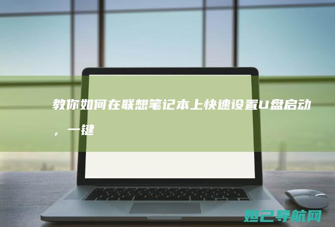 教你如何在联想笔记本上快速设置U盘启动，一键进入系统 (教你如何在联想上赚钱)