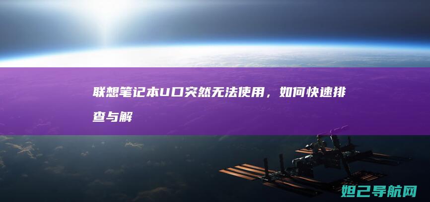 联想笔记本U口突然无法使用，如何快速排查与解决？ (联想笔记本u盘启动)