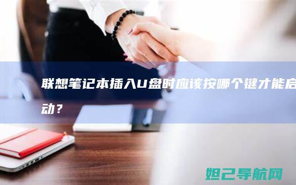联想笔记本插入U盘时应该按哪个键才能启动？ (联想笔记本插耳机仍外放 百度经验)