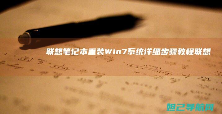 联想笔记本重装Win7系统详细步骤教程 (联想笔记本重装系统的详细步骤)