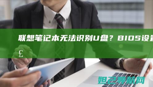 联想笔记本无法识别U盘？BIOS设置问题全解析与解决方案 (联想笔记本无线网络开关在哪里打开)