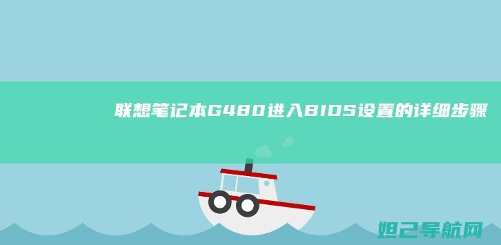 联想笔记本G480进入BIOS设置的详细步骤教程 (联想笔记本g470配置参数)