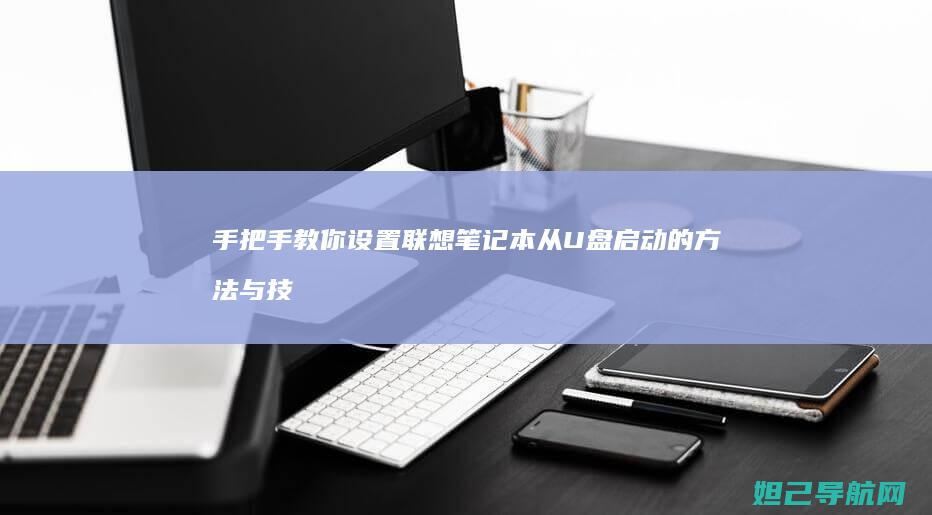 手把手教你设置联想笔记本从U盘启动的方法与技巧 (手把手教你设计cpu risc-v处理器 pdf)