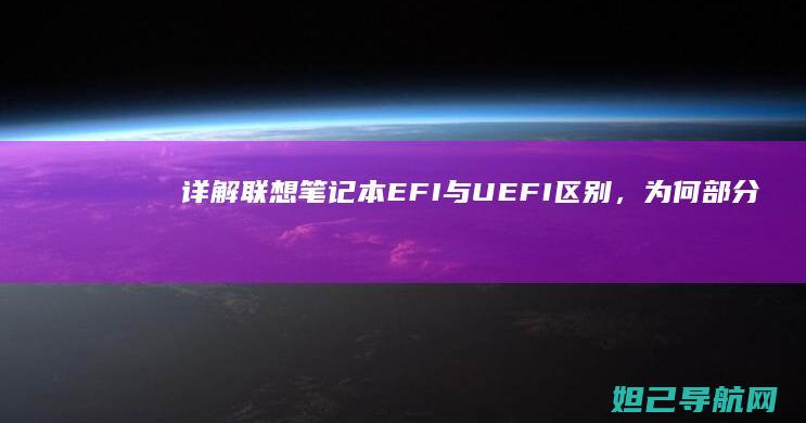 详解联想笔记本EFI与UEFI区别，为何部分型号仅支持EFI (详解联想笔记怎么写)
