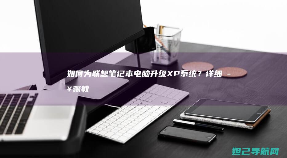 如何为联想笔记本电脑升级XP系统？详细步骤教你搞定 (如何联想笔记本电脑设置两个微信号)